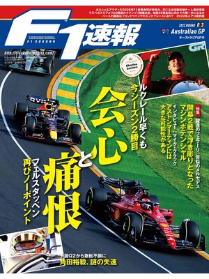 cover image of F1速報: 2022 Rd03 オーストラリアGP号